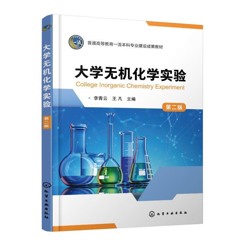 正版大学无机化学实验(第2版)李青云书店自然科学化学工业出版社书籍 读乐尔畅销书
