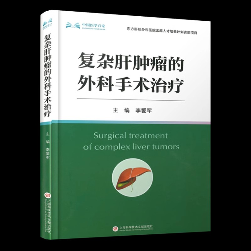 正版包邮 复杂肝肿瘤的外科手术治疗(精)/中国医学百家 李爱军 医药卫生上海科学技术文献出版社书籍 9787543990685