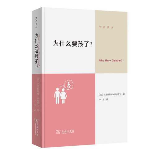 为什么要孩子 克里斯蒂娜·欧弗罗尔  生育从来不是一个随大流的选择 而是需要深刻审视性别 生活休闲书籍 商务印书馆