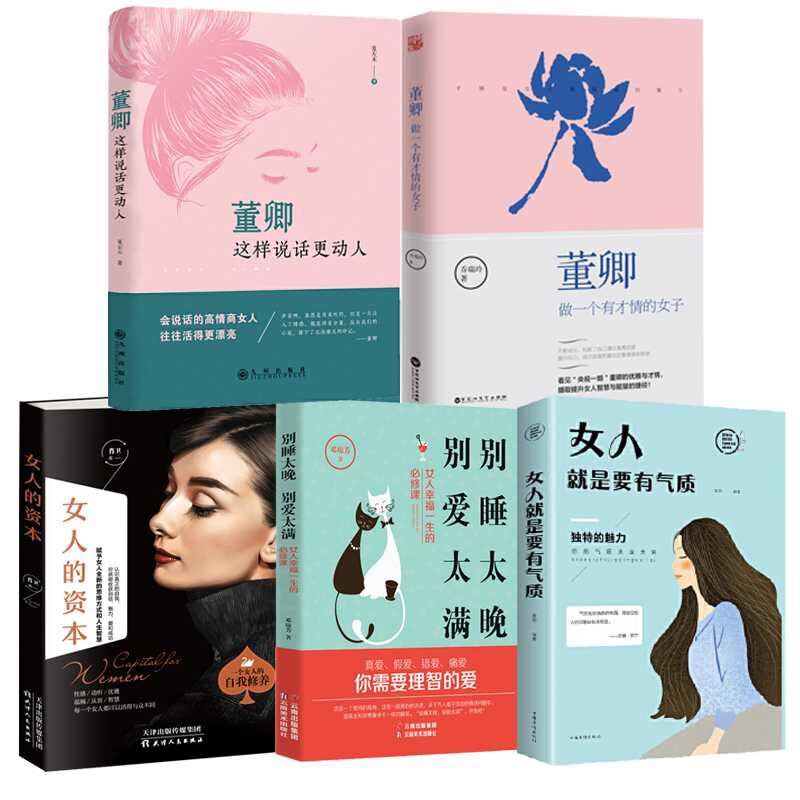 正版 5册董卿这样说话更动人正版 董卿做一个有才情的女子正版女人的资本是要有气质适合女生女人阅读的图书籍畅销书排行榜