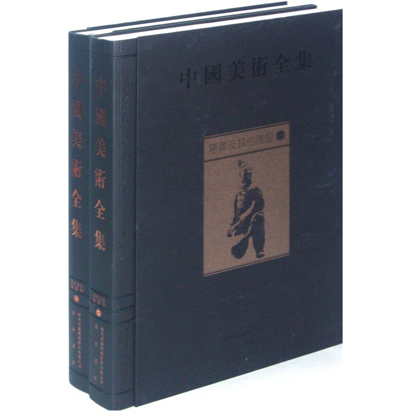 墓葬及其他雕塑-中国美术全集 全二册 雕塑教程雕塑美学艺术现代雕塑设计雕塑解剖学雕塑入门雕塑技法雕刻古代中国雕塑史 雕塑书