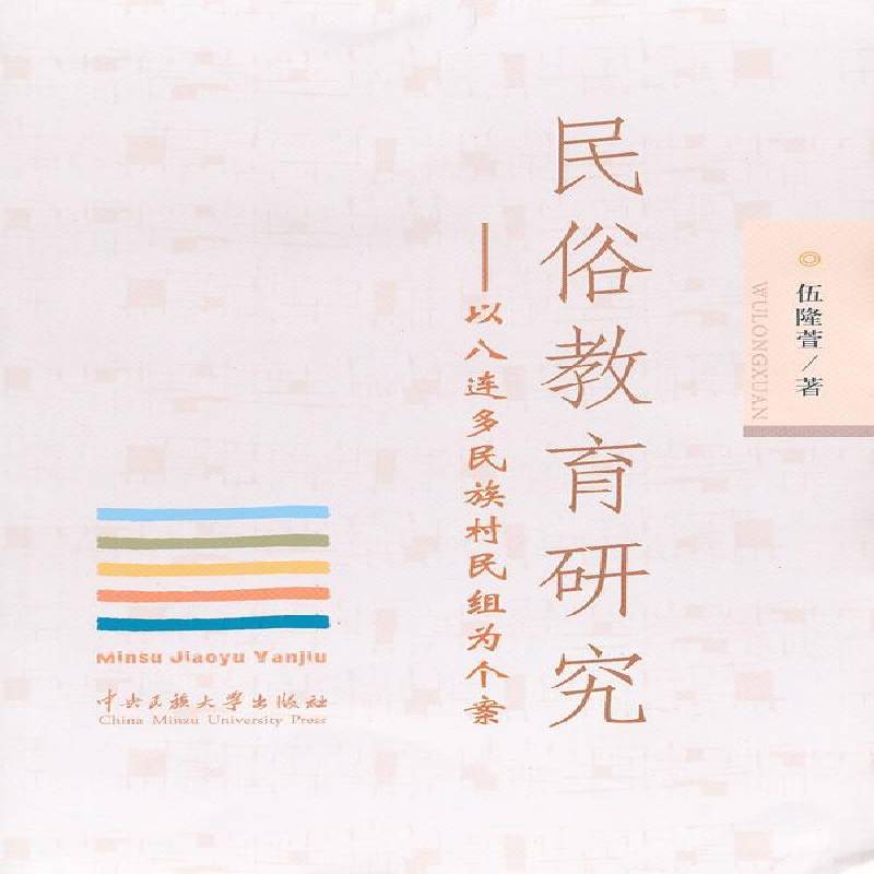 民俗教育研究:以八连多民族村民组为个案 伍隆萱 乡村少数民族风俗习惯研究都匀   文化书籍正版