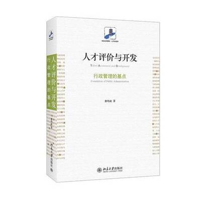 人才评价与开发:行政管理的基点:foundation of public administration 萧鸣政 人才评价 政治书籍北京大学出版社