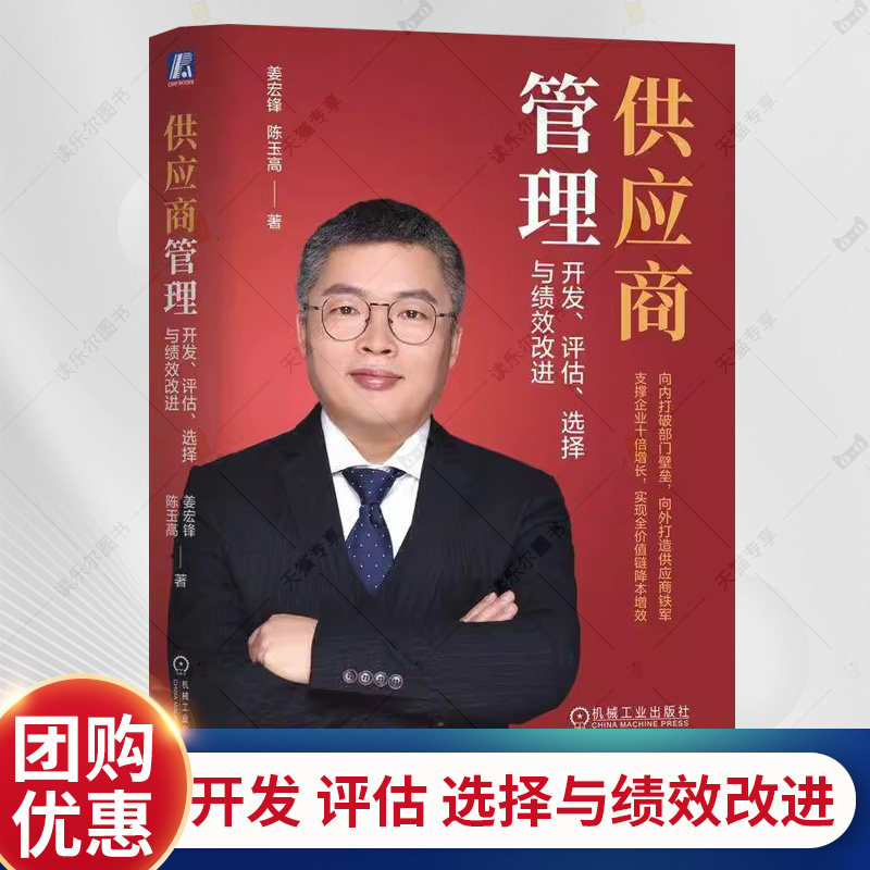 供应商管理 开发 评估 选择与绩效改进 姜宏锋 陈玉高 供应链管理体系管理架构建设参考书 企业经营管理专业采购指南书籍