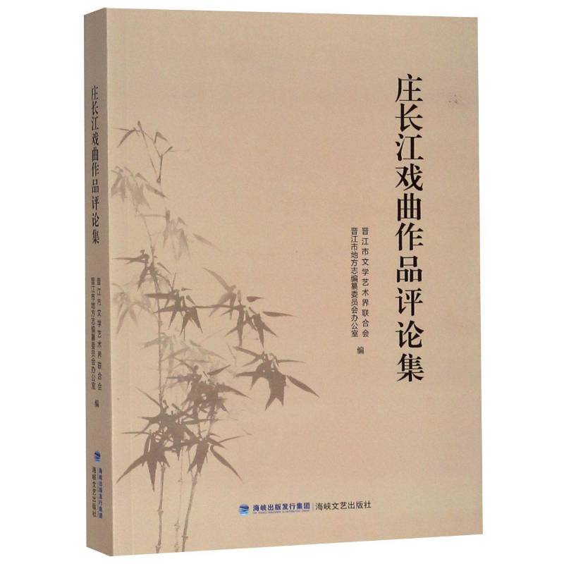 庄长江戏曲作品评论集 晋江市文学艺术界联合会 戏曲评论中国现代文集 艺术书籍海峡文艺出版社