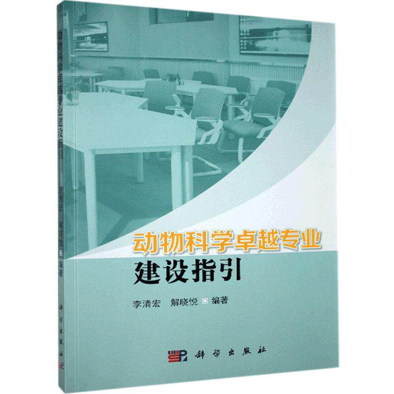 正版包邮 动物科学专业建设指引 李清宏 书店自然科学 中国科技出版