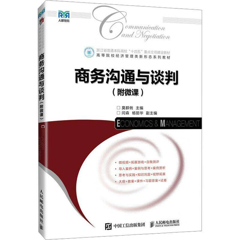 商务沟通与谈判 莫群俐  人民邮电出版社 图书书籍正版