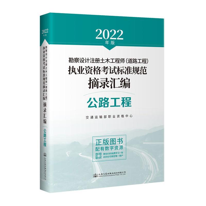 勘察设计注册土木工程师(道路工程)执业资格考试标准规范摘录汇编 交通运输部职业资格中心 交通运输书籍人民交通出版社股份