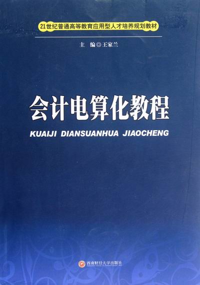 正版包邮 会计电算化教程 王家兰 西南财经大学出版社 会计 经管、励志 会计电算化书籍