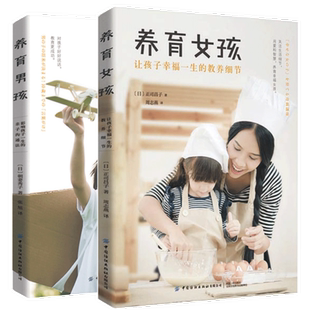 教养细节 让孩子幸福一生 养育男孩 影响孩子一生 家庭教育正面管教儿童心理学书籍畅销 育儿书籍全2册 亲子沟通法 养育女孩