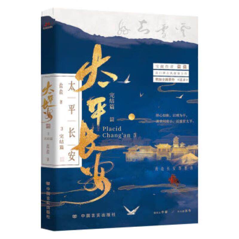 正版包邮 太平长安3完结篇 宝藏作者盐盐高口碑古风探案力作 诛世间宵小还 盛世太平我在长安等着你