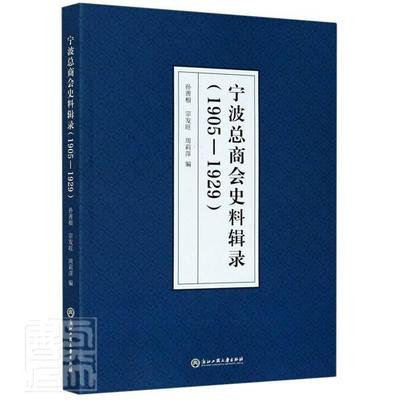 正版包邮 宁波总商会史料辑录(1905-1929) 者_孙善根宗发旺周莉萍责_童江 书店政治 浙江工商大学出版社 书籍 读乐尔畅销书