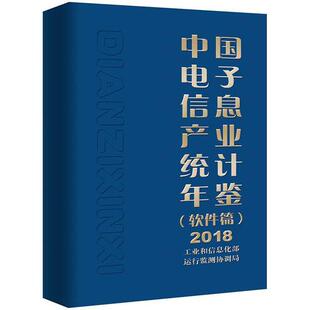 正邮 中国电子信息产业统计年鉴:2018:软件 运行监测协调局 书店 工业经济 电子工业出版社书籍 读乐尔畅销书