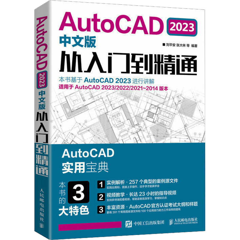 cad教程书籍AutoCAD2023从入门到精通实战案例cad建筑机械设计制图绘图室内autocad软件自学零基础cad基础教程入门书籍
