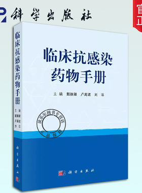 正版包邮 临床抗感染药物手册戴德银,卢海波,刘洋医学 内科学 感染内科科学出版社书籍9787030569714临床医学