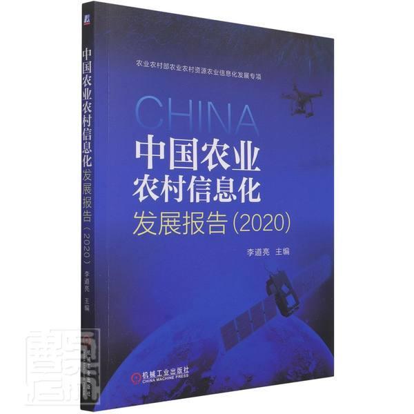 正版包邮 中国农业农村信息化发展报告(2020)李道亮书店农业、林业机械