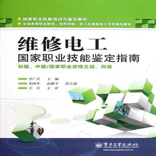 维修电工国家职业技能鉴定指南:初级、中级/国家职业资格五级、四级李广兵电工维修职业大学教材书籍正版电子工业出版社