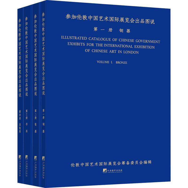 参加伦敦中国艺术展览会出品图说(全4册) 伦敦中国艺术展览会筹备委员会辑 历史书籍中央编译出版社