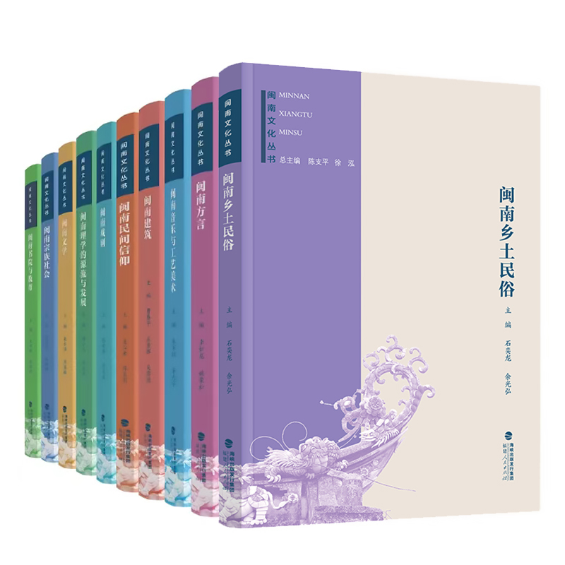 正版包邮【全10册】闽南文化丛书 闽南乡土民俗方言音乐与工艺美术建筑民间信仰戏剧理学的源流与发展文学宗族社会 福建人民出版社