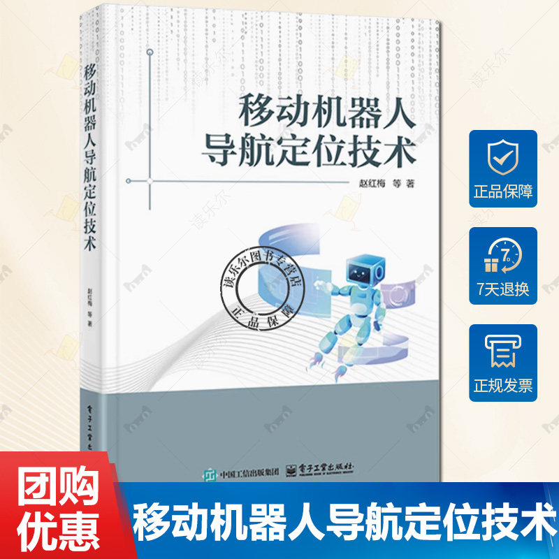官方正版】移动机器人导航定位技术 赵红梅 等 著 无线导航定位技术 路径规划 定位算法 系统构架教程书 电子工业出版社