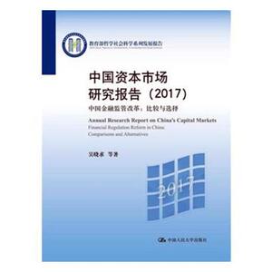 中国资本市场研究报告2017中国金融监管改革比较与选择2016 吴晓求等 中国人民大学出版社 中国经济概况 书籍