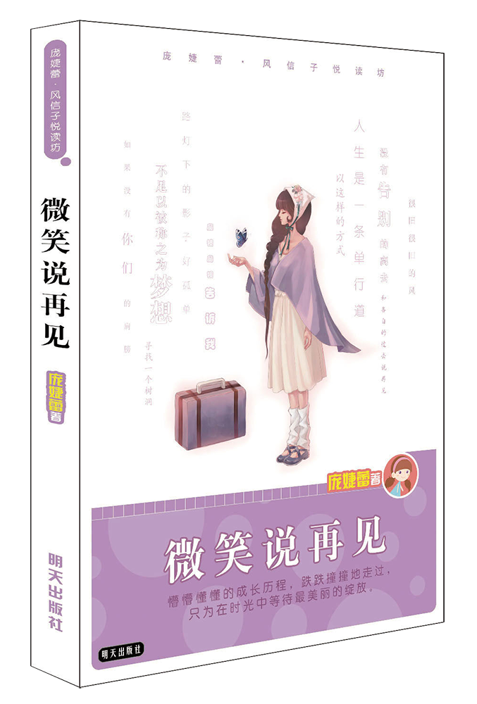 庞婕蕾·风信子悦读坊微笑说再见 庞婕蕾 儿童小说 书籍