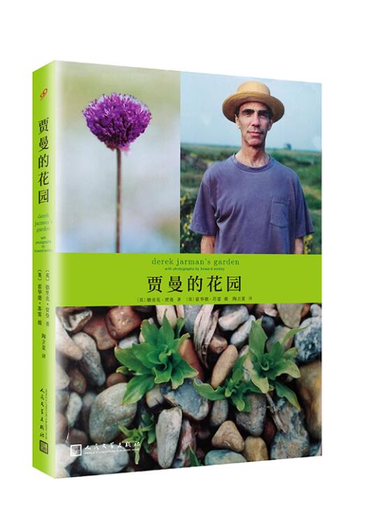 正版現貨 包郵 賈曼的花園(精裝) 德里克 賈曼 攝影集 全彩 天堂常常在花園里逗留,有些花園本身就是天堂。我的園子就是座天堂