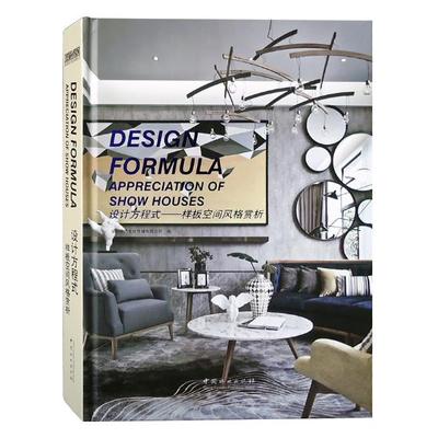设计方程式:样板空间风格赏析:appreciation of show houses 深圳视界文化传播有限公司 室内装饰设计图集 建筑书籍