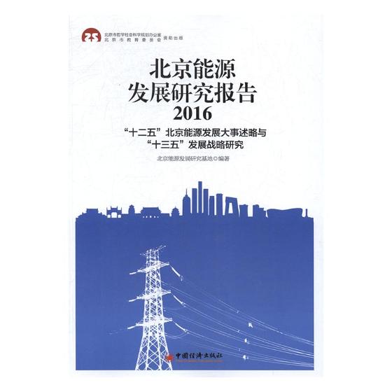 北京能源发展研究报告十二五北京能源发展大事述略与十三五发展战略研究2016 北京能源发展研究基地 中国经济出版社 其他行业经