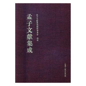 正版包邮 孟子文献集成:第041卷 孟子文献集成编委会 图书馆学、图书馆事业书籍 山东人民出版社