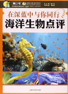 上海科学普及出版 在深蓝中与你同行海洋生物点评 社 海洋学 书籍