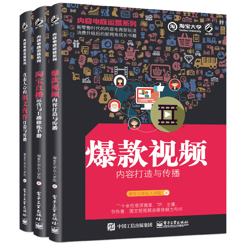 正版 内容电商运营系列全3册 直播运营与主播修炼手册+直击人心的图文内容打造与传播+bao款内容打造与传播 电商书籍