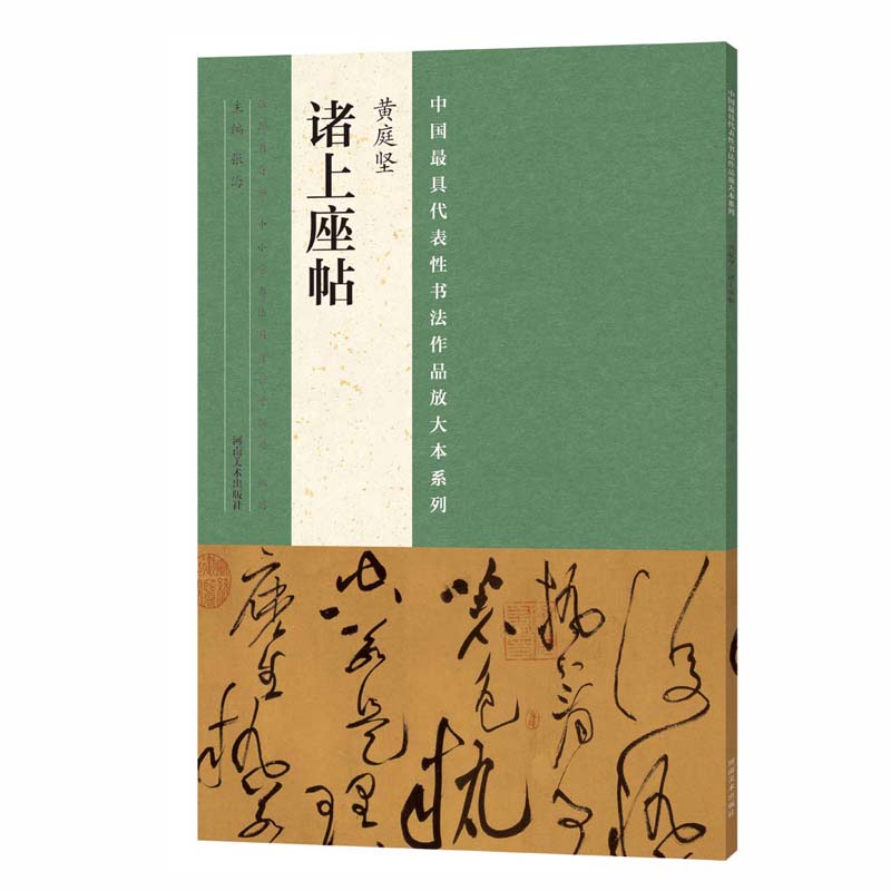 黄庭坚诸上座帖 张海 河南美术 名家作品 书籍