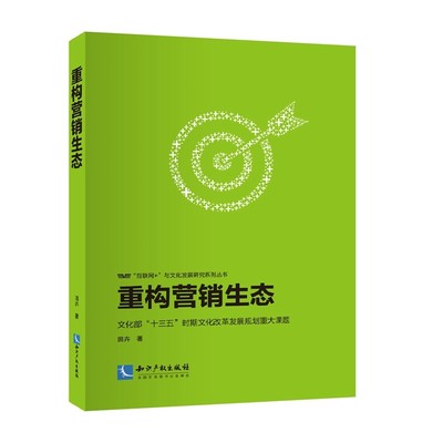 重构营销生态 田卉 知识产权 市场营销理论 书籍