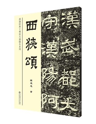 正版包邮 西狭颂 钱建忠 李翕颂黄龙碑碑帖 西狭颂字帖 汉隶范本篆书毛笔书法字帖初学入门临摹碑帖拓本碑帖教程碑帖临摹本