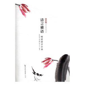 清言雅语明清清言小品 余祖坤 崇文书局 中国古代随笔 书籍