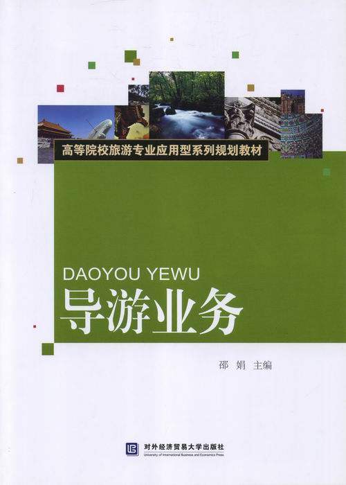 正版包邮 导游业务 邵娟 大教材教辅 大学教材 对外经济贸易大学出版社 导游领队等专业用书书籍