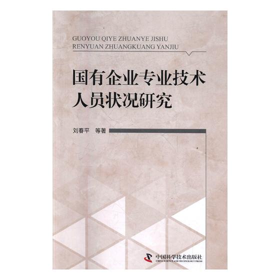国有企业专业技术人员状况研究 刘春平等 中国科学技术出版社 经济学基础理论 书籍
