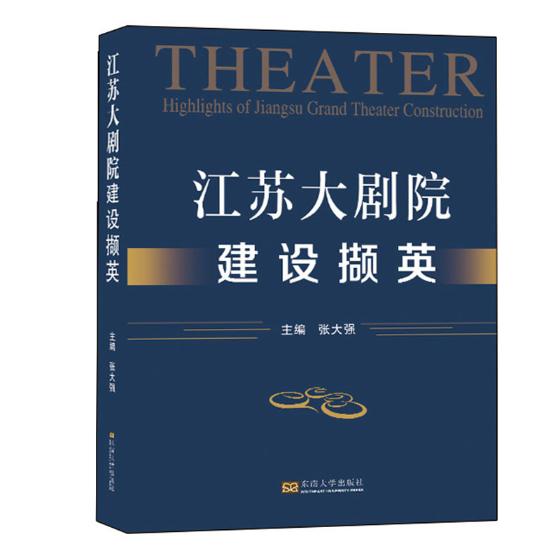 正版包邮 江苏大剧院建设撷英 张大强 东南大学出版社 演艺场馆建设参考演艺场馆建设的技术人员参考 书籍