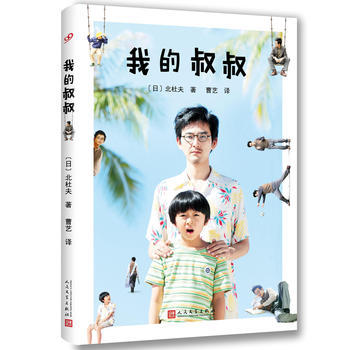 正邮  我的叔叔 北杜夫 文学出版社 小说 社会书籍  我和叔叔的故事  早熟小男孩vs幼稚叔叔
