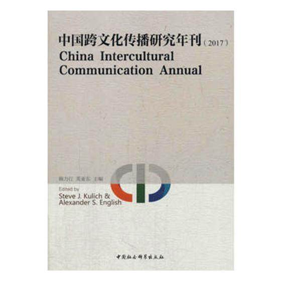 中国跨文化传播研究年刊2017 顾力行 信息与传播理论 书籍_虎窝淘