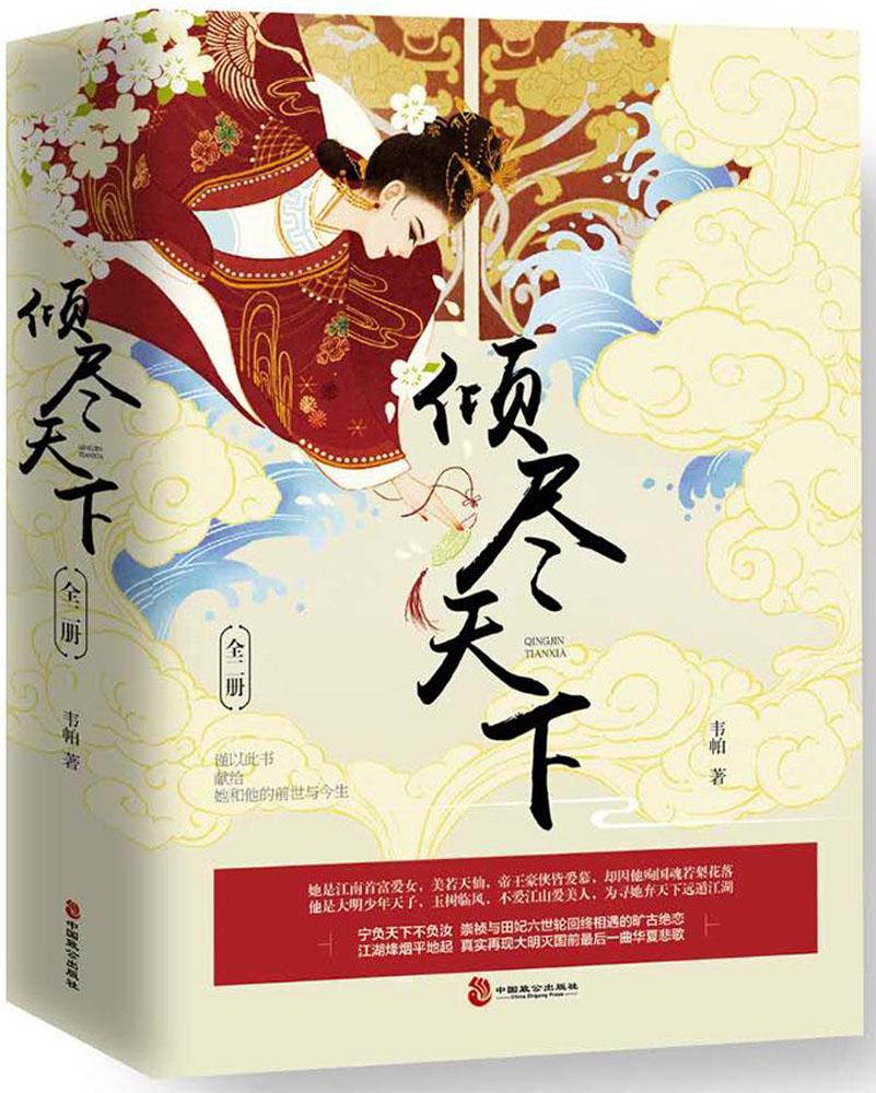 倾尽天下 韦帕 科幻小说 书籍