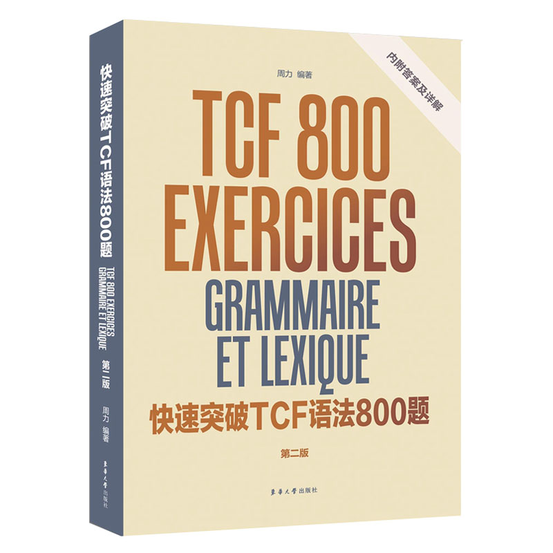 Õý°æ°üÓÊ ¿ìËÙÍ»ÆÆTCFÓï·¨800Ìâ ·¨ÓïTCF¿¼ÊÔÈ«¹¥ÂÔ·¨Óï×ÔѧÈëÃŽ̲ÄÁã»ù´¡Ñ§·¨ÓïÊé¼® ·¨ÓïÓï·¨´Ê»ãµ¥´ÊÌýÁ¦¿ÚÓïѧϰ·¨Óï½Ì³ÌÊé¼®
