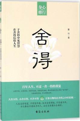 舍得于舍得中见智慧 在舍得后悟人生 墨竹 人生哲学 书籍