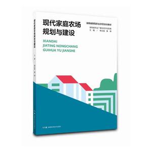 正版包邮 现代家庭农场规划与建设 傅志强黄璜 农业工程书 湖南科学技术出版社