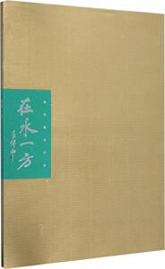 正版包邮 在水一方 庸堂墨痕初编 书法篆刻书籍 艺术文化书籍 9787205090784 辽宁人民出版社