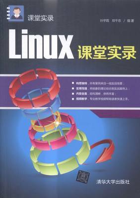 Linux课堂实录 孙宇霞郑千忠 Linux 书籍