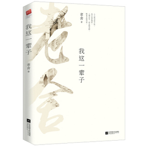 我这一辈子 老舍长中短篇小说精选集 江苏凤凰文艺出版社 自传体长篇小说 学生课外阅读正版文学散文随笔