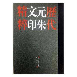 正版包邮 历代元朱文印精粹 沈乐平 历史文学元朱文篆刻 上海书画出版社 艺术收藏鉴赏文化书历史文学考古书籍文物珍藏