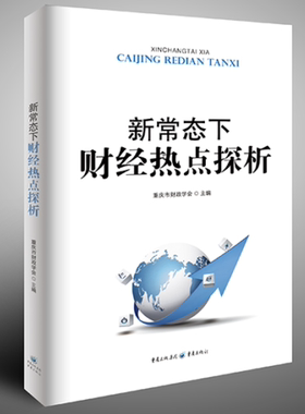 新常态下的财经热点探析 重庆市财政学会 中国当代小说 书籍